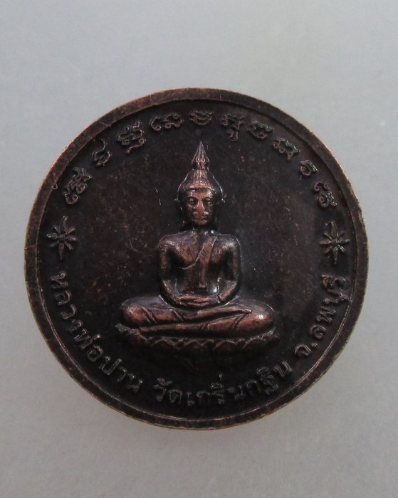 20 บาท เหรียญหลวงพ่อเพี้ยน วัดเกริ่นกฐิน จ ลพบุรี