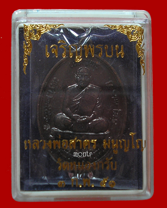 เหรียญเจริญพรบน หลวงพ่อสาคร วัดหนองกรับ 19679