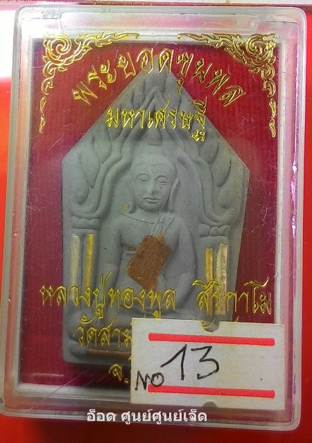 พระยอดขุนพลมหาเศรษฐี หลังล็อกเก็ต พระญาณสิทธาจารย์ (หลวงปู่ทองพูล สิริกาโม)