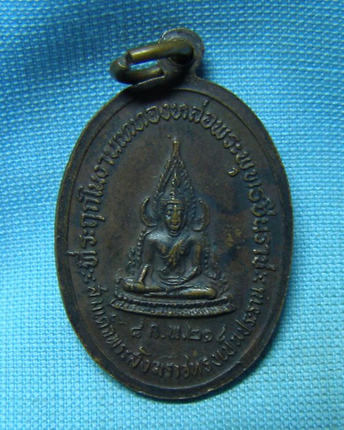 เหรียญพระอุปัชฌาย์อี๋ ปี21 วัดสัตหีบ จ.ชลบุรี (สมเด็จพระสังฆราชทรงเป็นประธานเททองหล่อพระพุทธชินราช)