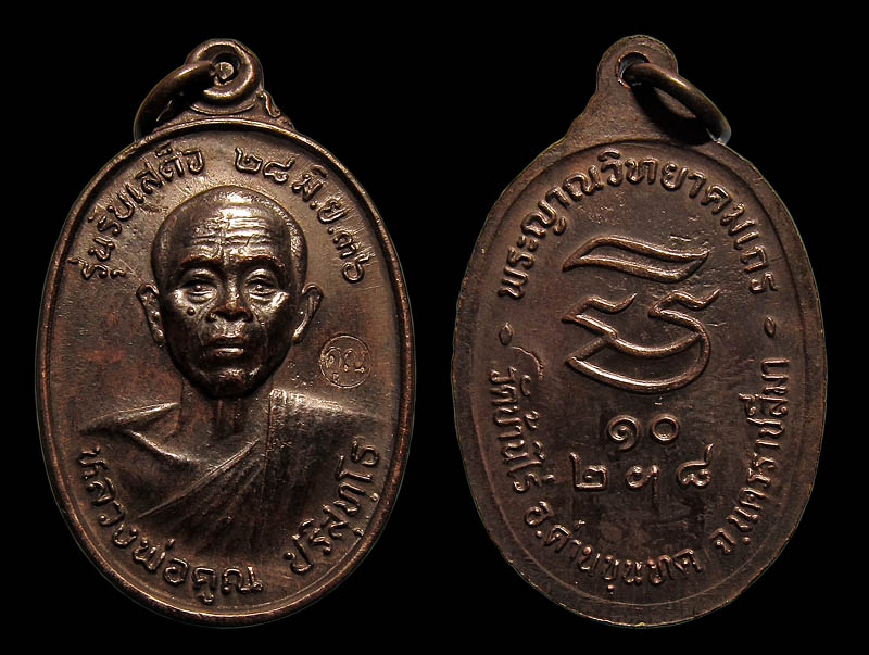 เหรียญหลวงพ่อคูณ รุ่นรับเสด็จ ปี 2536