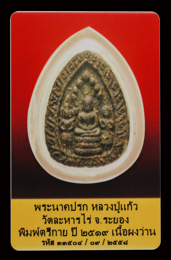 บัตรรับประกันพระแท้