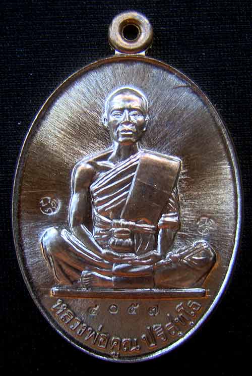 เหรียญหลวงพ่อคูณ หมายเลข 4057 เนื้อพระประธาน รุ่นสร้างบารมี91 ออกวัดบ้านไร่ปี57