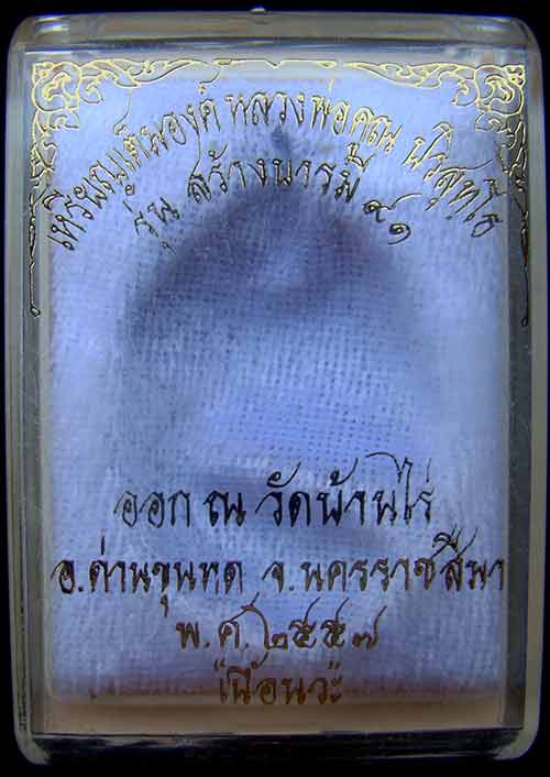 เหรียญหลวงพ่อคูณ หมายเลข 4057 เนื้อพระประธาน รุ่นสร้างบารมี91 ออกวัดบ้านไร่ปี57