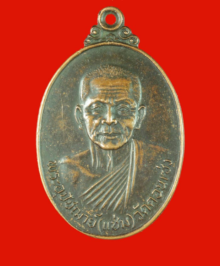เหรียญหลวงพ่อแช่ม วัดดอนเซ่ง อ.บางแพ ราชบุรี