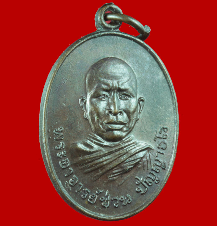 เหรียญหลวงพ่อซ่วน วัดท่าลาดใต้ จ.ฉะเชิงเทรา ปี ๒๕๒๑ 