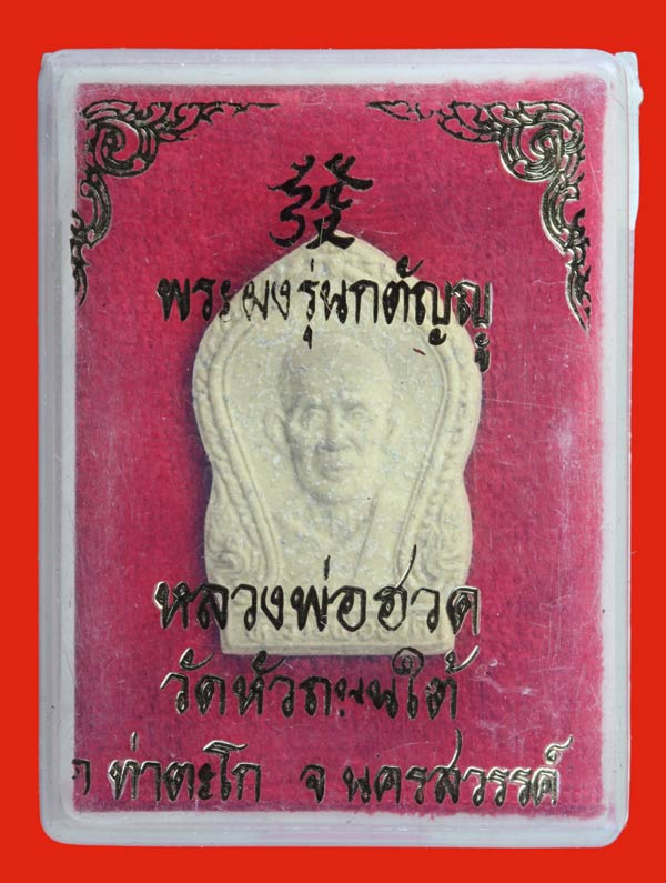 พระผงรุ่นกตัญญู หลวงพ่อฮวด วัดหัวถนนใต้ ท่าตะโก นครสวรรค์ 2