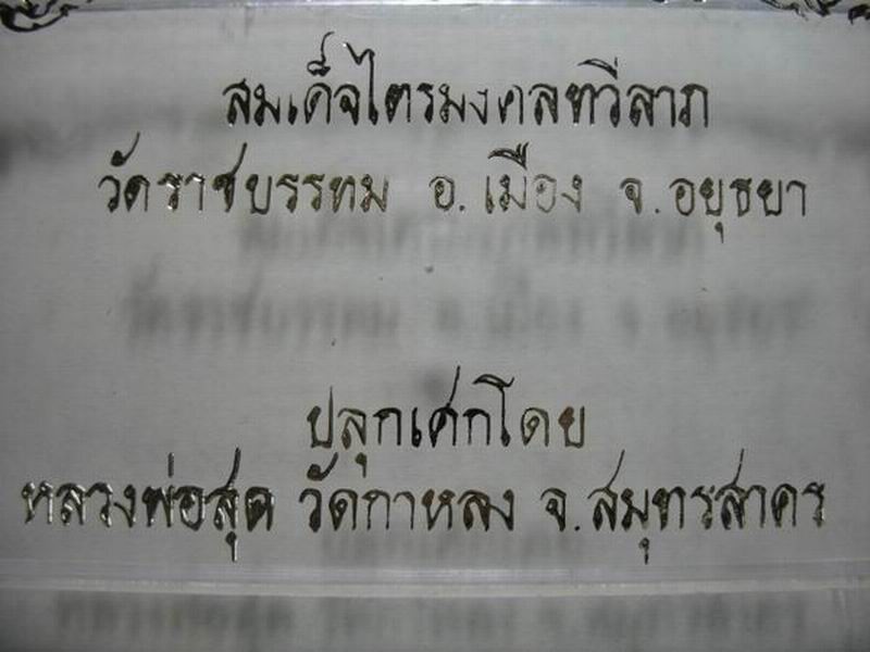 จบที่ 1,500.- สมเด็จไตรมงคลทวีลาภ 3 องค์ วัดราชบรรทม อยุธยา ลป.สุด วัดกาหลง ปลุกเสก