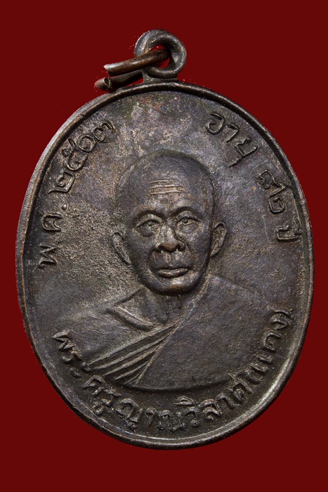 เหรียญหลวงพ่อแดง ปี 03 บล็อกมีกาก