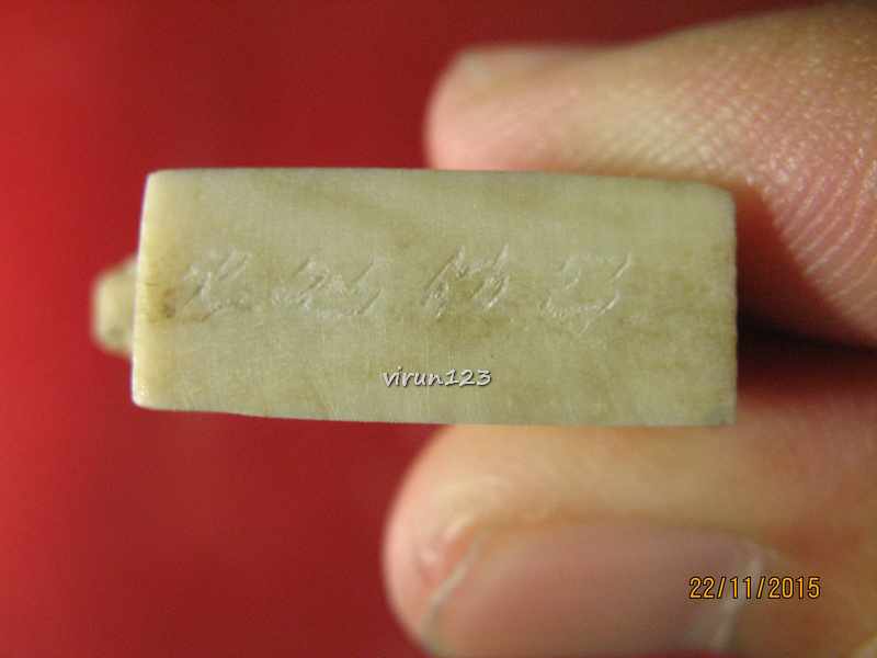 วัดใจ.....หมู แกะจากเขากวาง ฐาน1.9 x สูง1.6 ซม. หลวงพ่อสิน วัดละหารใหญ่