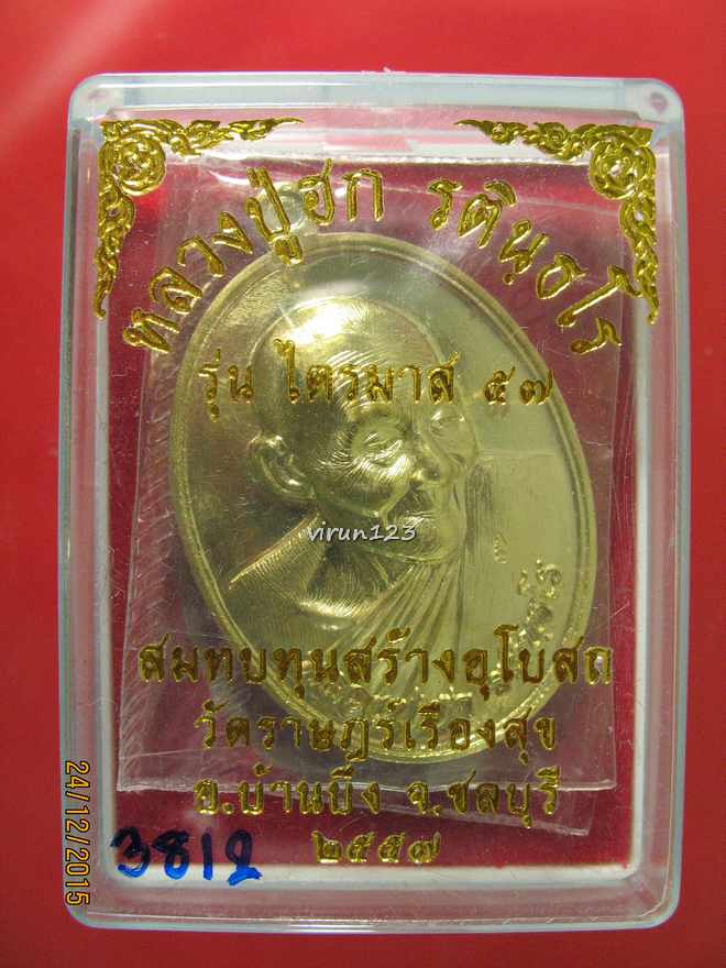 วัดใจ.....เหรียญหันข้าง (หลังแบบ) รุ่นแรก ไตรมาส 57 เนื้อทองฝาบาตร หลวงปู่ฮก วัดราษฎร์เรืองส 3812