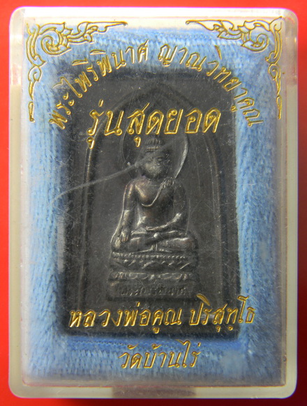 เคาะแรกแดง...เหรียญพระไพรีพินาศ "รุ่นสุดยอด" ๒๕๓๖...ทองแดงรมดำ / กล่องเดิม