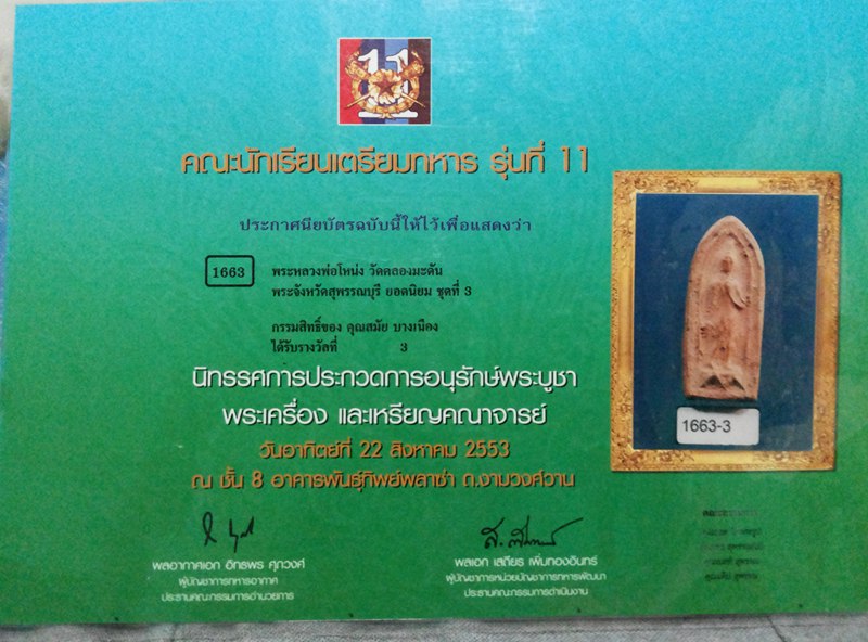 พระลีลา หลวงพ่อโหน่ง วัดคลองมะดัน 