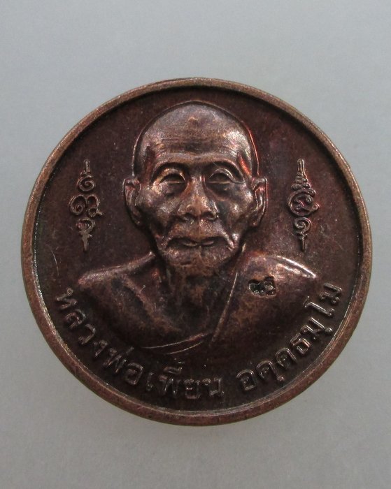 20 บาท เหรียญหลวงพ่อเพี้ยน วัดเกริ่นกฐิน จ ลพบุรี
