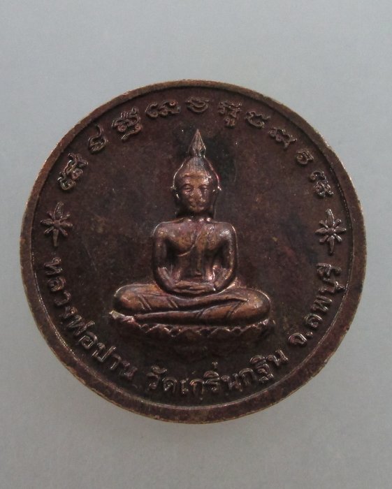 20 บาท เหรียญหลวงพ่อเพี้ยน วัดเกริ่นกฐิน จ ลพบุรี