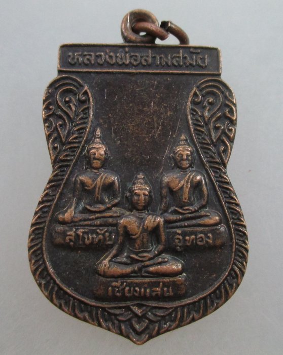 20 บาท เหรียญรุ่นแรกหลวงพ่อสามสมัย วัดพรหมสุวรรณสามัคคี กรุงเทพฯ