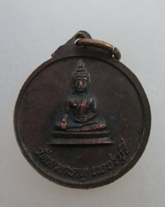 20 บาท เหรียญหลวงพ่อศักดิ์สิทธิ์ วัดมหาธาตุ จ เพชรบุรี ปี๒๐