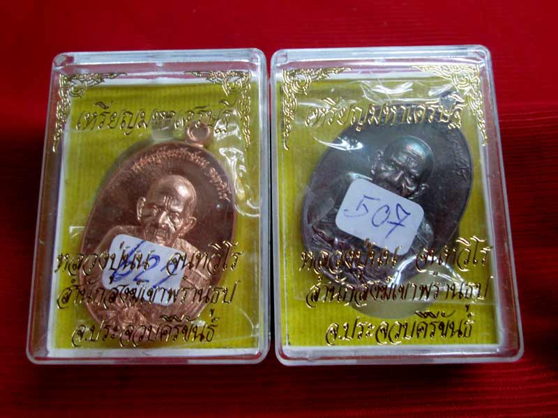 เหรียญมหาเศรษฐี หลวงปู่นน สำนักสงฆ์เขาพรานธูป จ.ประจวบคีรีขันธ์ เนื้อทองแดง+เนื้อทองแดงรมดำ