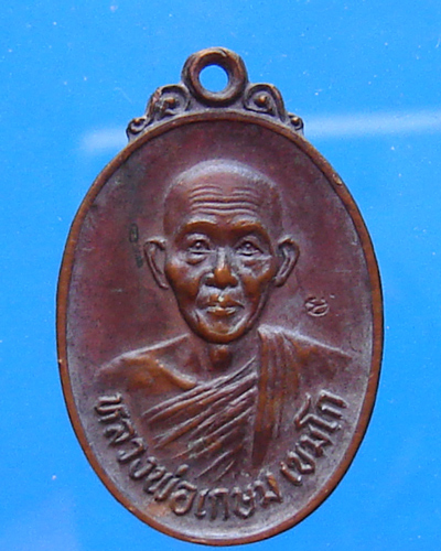 เหรียญชนะศึกชายแดน หลวงพ่อเกษม เขมโก ปี 2528