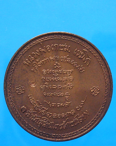 เหรียญไตรมาส หลวงพ่อเกษม เขมโก