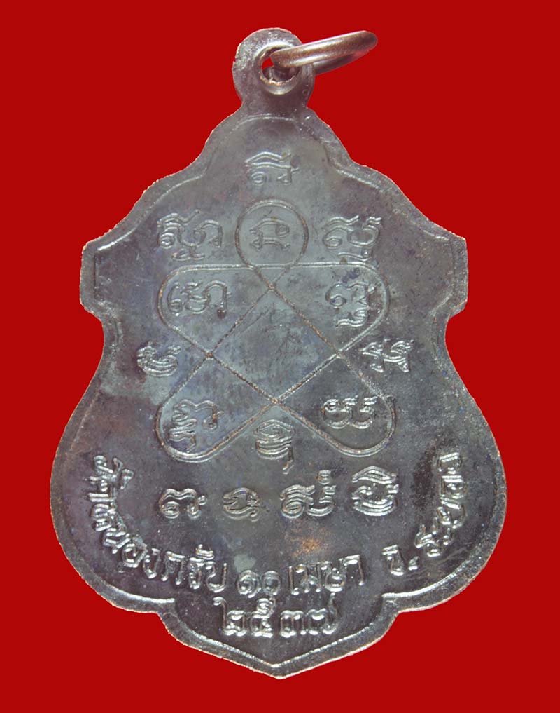 เหรียญนั่งยันต์ หลวงพ่อสาคร วัดหนองกรับ จ ระยอง ปี ๒๕๓๗