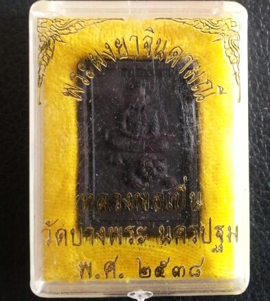 หลวงพ่อเปิ่น วัดบางพระ สมเด็จเนื้อผงยา เคาะเดียว