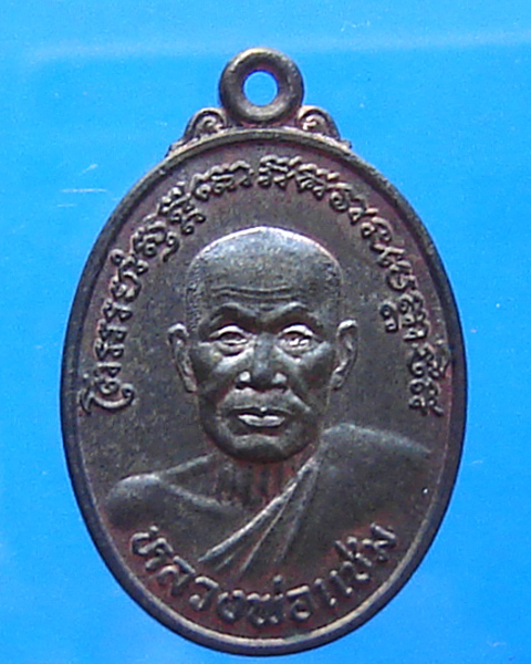 เหรียญหลวงพ่อแช่ม วัดฉลอง กาญจนาภิเษก นวะ