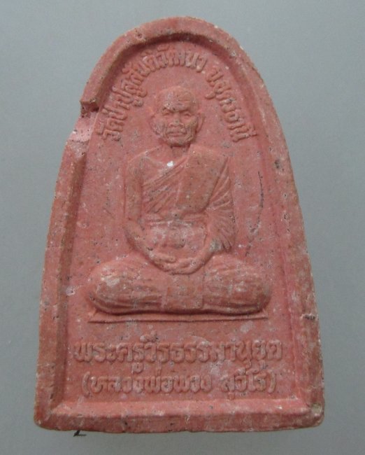 20 บาท  พระผงหลวงพ่อพวง วัดป่าปูลูฯ จ อุดรธานี พิมพ์สมเด็จโต