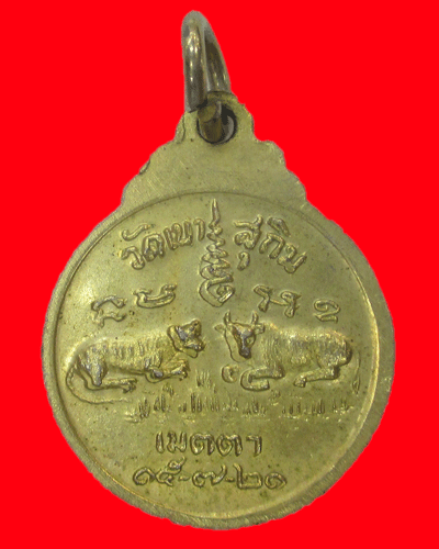 เหรียญเมตตาหลวงพ่อสมชาย วัดเขาสุกิม ปี2521เหรียญเล็กครับ