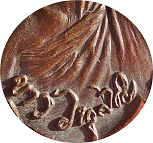 ***เหรียญรุ่นสุดท้าย หลวงปู่ขาว อนาลโยวัดถ้ำกลองเพล ปี พ.ศ.2520 (โค๊ด)เนื้อทองแดง (2)