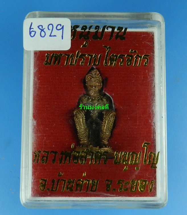 หนุมานมหาปราบไตรจักร หลวงพ่อสาคร เสก9วัน9คืน ปี55 เนื้อชนวนทองแดง ก้นอุดผง เลขสวย  6829(สภาพสวย)