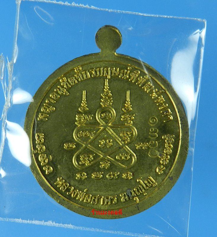 เหรียญหนุมานปราบไตรจักร หลวงพ่อสาคร เสกเดี่ยว 9 วัน 9 คืน เนื้อใบพัดเรือ No.1360 (สภาพสวยพร้อมกล่อง)