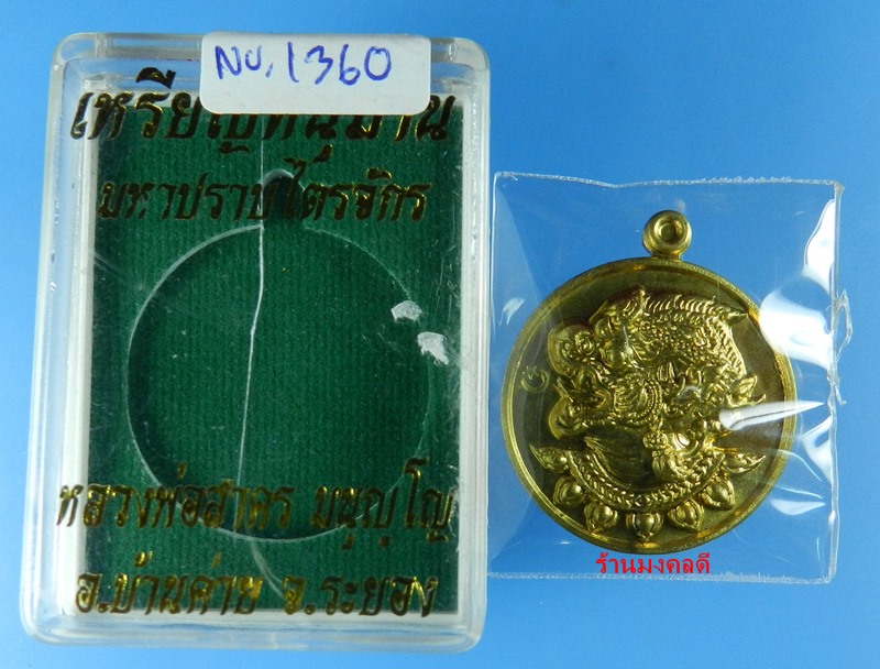 เหรียญหนุมานปราบไตรจักร หลวงพ่อสาคร เสกเดี่ยว 9 วัน 9 คืน เนื้อใบพัดเรือ No.1360 (สภาพสวยพร้อมกล่อง)