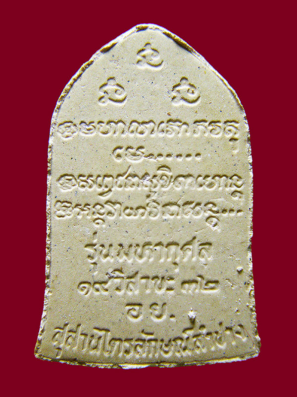 พระผงหลวงพ่อเกษม เขมโก รุ่นผ้าป่ามหากุศล ปี2532 (ปลุกเสกสองพลัง หลวงพ่อเกษม-หลวงปู่ดู่)