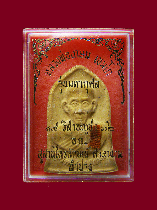 พระผงหลวงพ่อเกษม เขมโก รุ่นผ้าป่ามหากุศล ปี2532 (ปลุกเสกสองพลัง หลวงพ่อเกษม-หลวงปู่ดู่)