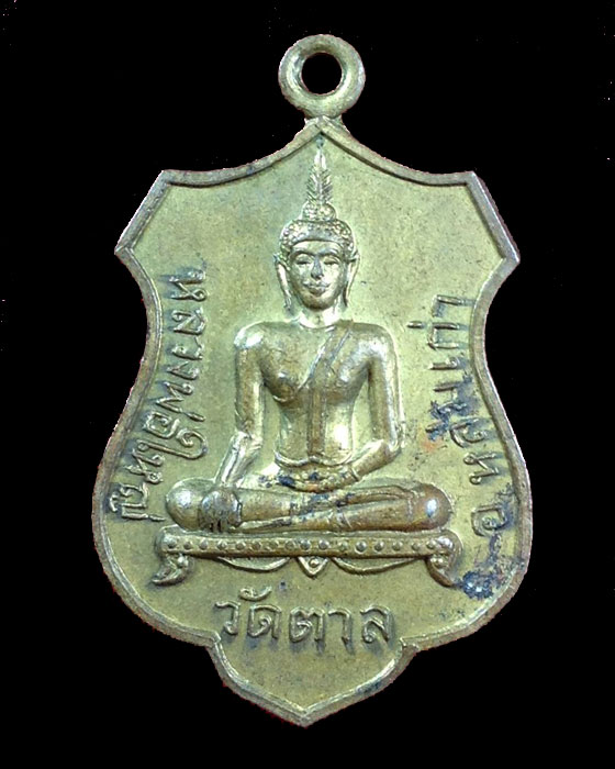เหรียญอาร์มหลวงพ่อใหญ่ วัดตาล ปี 2516 หลวงพ่อทบ วัดชนแดน ปลุกเสก เนื้อทองฝาบาตร