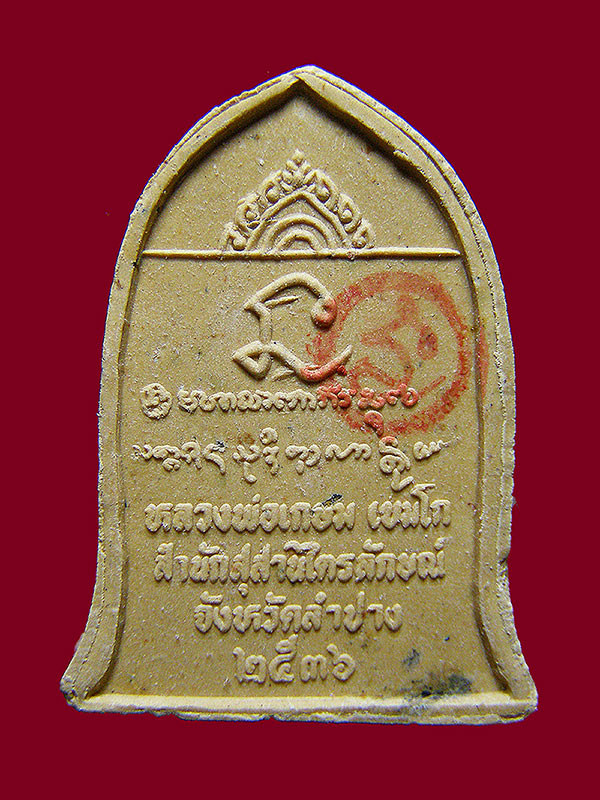 พระผงหลวงพ่อเกษมเขมโก รุ่นนะหน้าทอง ปี2536