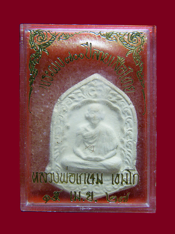 พระผงหลวงพ่อเกษมเขมโก 700ปีลายสือไทย ปี2527