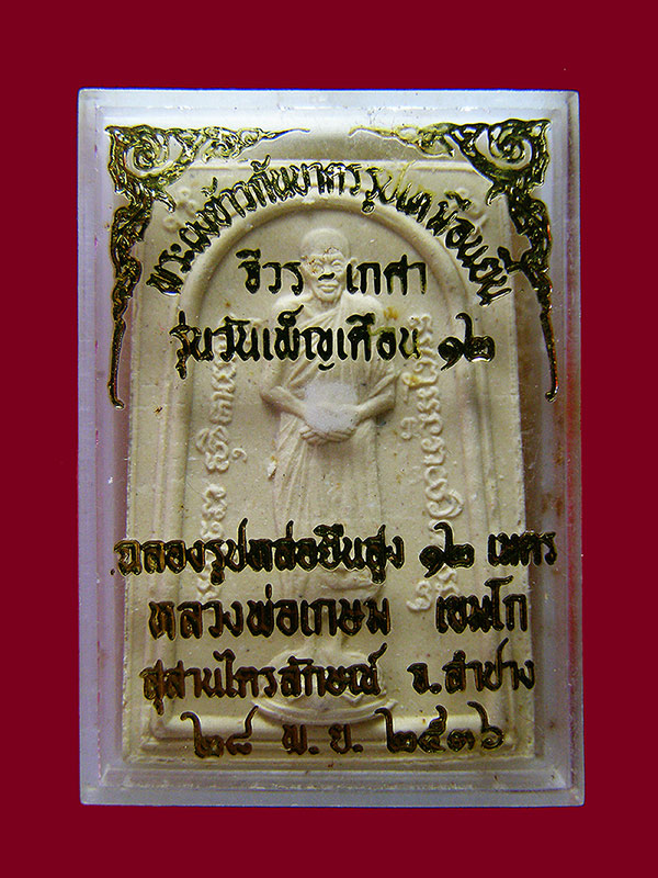 พระผงข้าวก้นบาตรรูปเหมือนยืน จีวร เกศา หลวงพ่อเกษมเขมโก รุ่นวันเพ็ญเดือน 12 ปี 2536