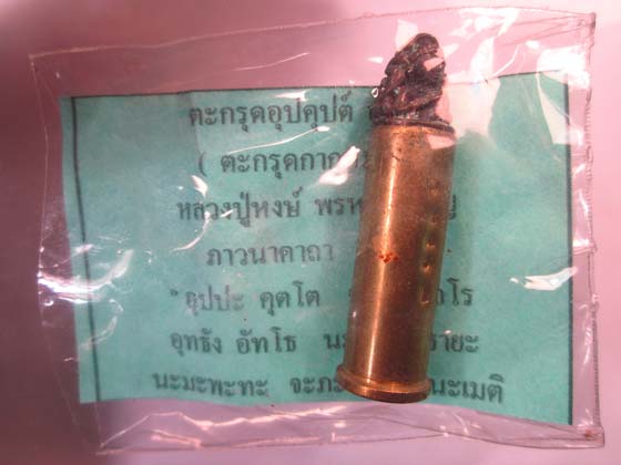 ตะกรุดอุปคุปต์อุดปืน หรือ ตะกรุดกากหมาก หลวงปู่หงษ์ พรหมปัญโญ รุ่นมหาปรารถนา