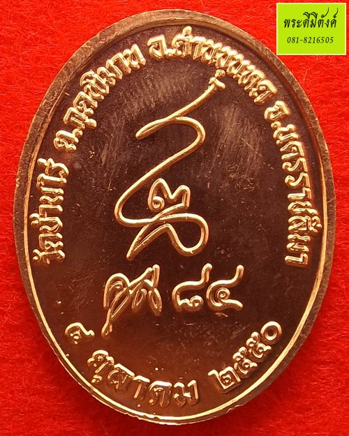 หลวงพ่อคูณ รุ่น คูณ 84 เนื้อทองแดง ปี 2550 (6)