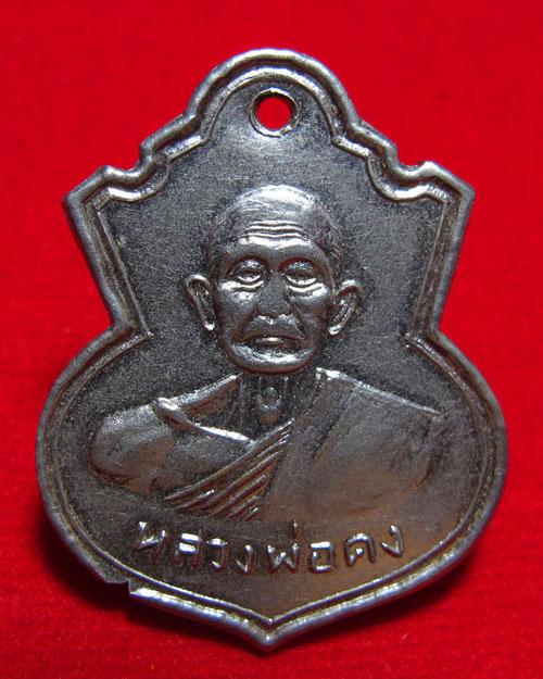 เหรียญรุ่นแรก บล็อคเสริม หลวงพ่อคง วัดวังสรรพรส 