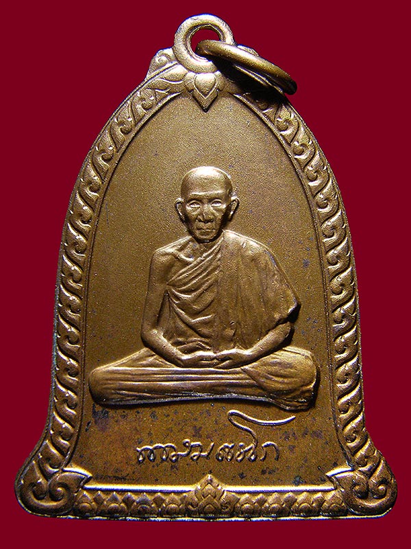 เหรียญหลวงพ่อเกษม เขมโก ปี2536