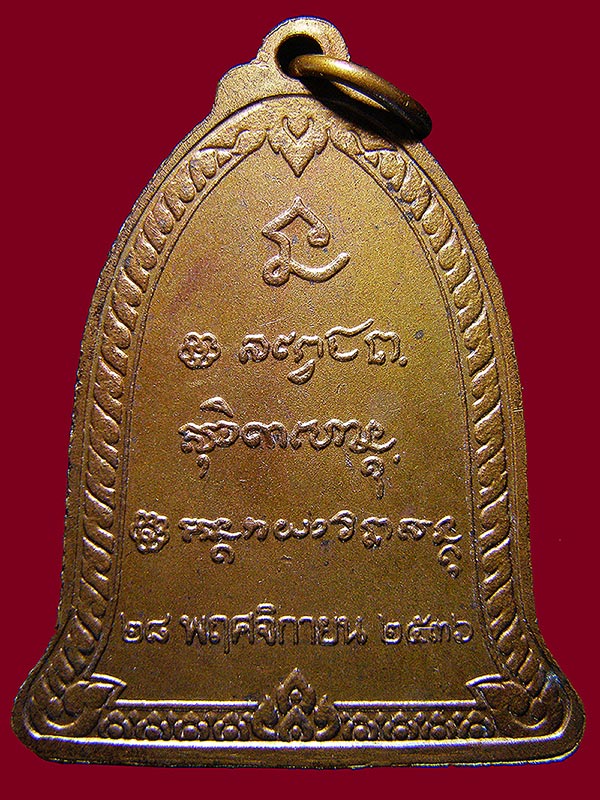 เหรียญหลวงพ่อเกษม เขมโก ปี2536