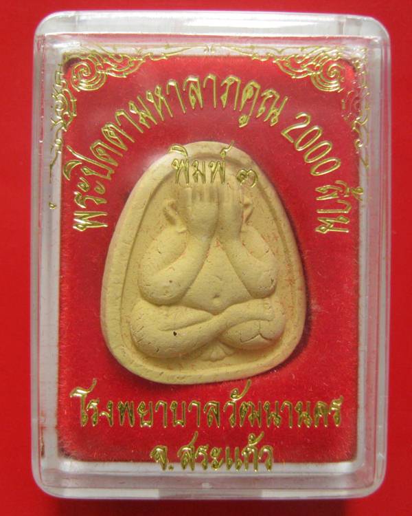 พระปิดตามหาลาภคูณ 2000 ล้าน โรงพยาบาลวัฒนานคร จ.สระแก้ว ปี 2543 หลวงปู่หมุน หลวงพ่อคูณ ปลุกเสก ^_^