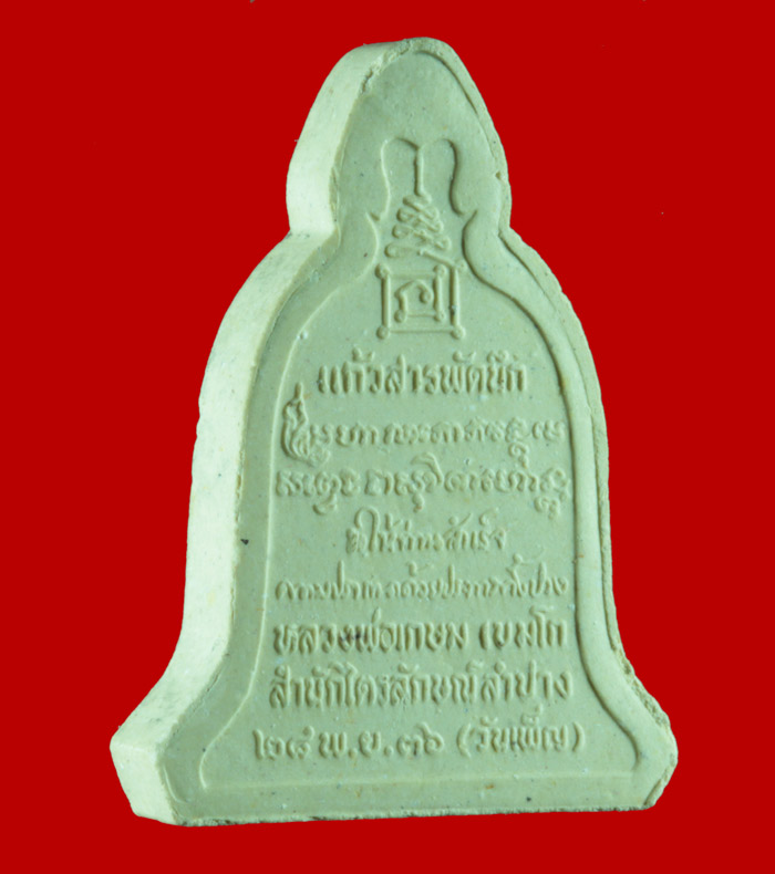 พระผงข้าวก้นบาตร ทรงระฆังอุ้มบาตร  หลวงพ่อเกษม เขมโก สำนักสุสานไตรลักษณ์ จ.ลำปาง ปี ๒๕๓๖ 2