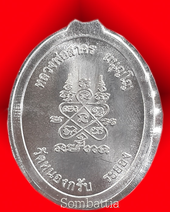เหรียญห่วงเชื่อม หลวงพ่อสาคร ลองพิมพ์ ไม่ตัดปีก