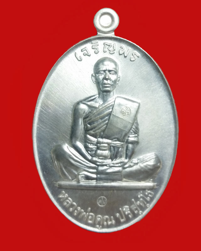 เหรียญปั้มหลวงพ่อคูณ รุ่นเจริญพร ๑๙ เนื้อเงิน เลข 266