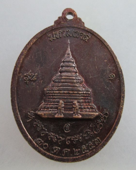 20 บาท เหรียญรุ่น๑ มหามงคล พระอาจารย์ไสว วัดสุวรรณภูทา จ ลพบุรี