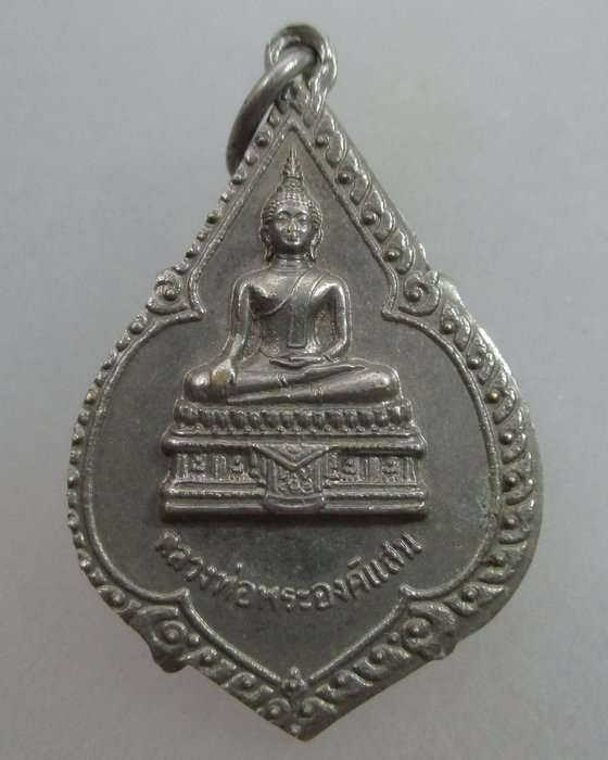 20 บาท เหรียญหลวงพ่อพระองค์แสน หลังพระธาตุเชิงชุม จ.สกลนคร